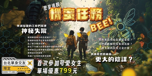 event-banner-【台北單身交友限定】2026年二月場~機蜜任務:BEE!聲光結合舞蹈表演,超可愛密室逃脫。還在擔心密室逃脫太難會尷尬嗎? 不用怕冷場!挑選了超好評的~以上活動規劃無配對環節(請自行斟酌報名)