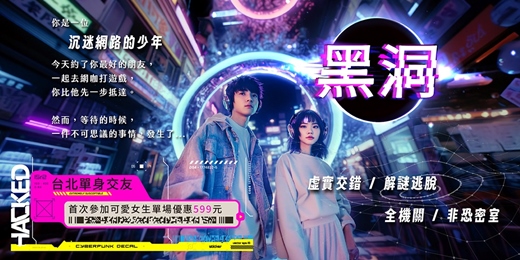 event-banner-【台北單身交友限定】2026年二月場~【黑洞】- 虛實交錯 / 解謎逃脫 / 全機關、非恐密室。還在擔心密室逃脫太難會尷尬嗎? 不用怕冷場!挑選了超好評的~以上活動規劃無配對環節(請自行斟酌報名)