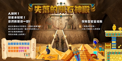 event-banner-【台南單身交友限定】2026年二月場~失落的隕石神殿!不是恐怖主題!適合好奇神秘埃及神殿者!探險型密室逃脫 注重團隊合作!以上活動規劃無配對環節(請自行斟酌報名)