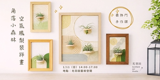 event-banner-角落小森林–空氣鳳梨裝飾畫