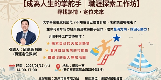 event-banner-【新竹講座】成為人生的掌舵手|職涯探索工作坊
