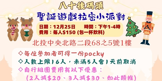 event-banner-北投聖誕遊戲拉密小派對