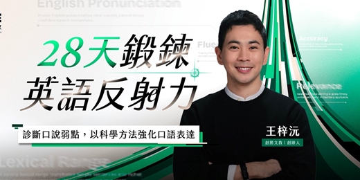 event-banner-12/22 (一) 和王梓沅老師一起開箱:「全台第一堂個人化英文口說鍛練系統」年度大課(臉書直播)