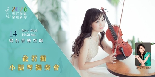 event-banner-鳴石樂集樂壇新秀 俞若蘅小提琴獨奏會
