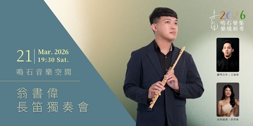 event-banner-鳴石樂集樂壇新秀 翁書偉長笛獨奏會