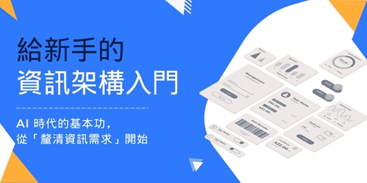 event-banner-資訊架構入門：從散亂訊息建立邏輯結構，讓功能規劃、系統溝通與 AI 導入更有方向（3hr）