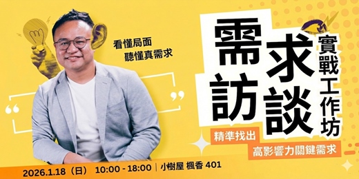 event-banner-【台北】需求訪談工作坊:練習辨識需求的情境與過程,幫助團隊提昇需求溝通的品質(7hr)
