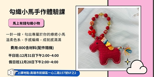 event-banner- 勾織小馬體驗課