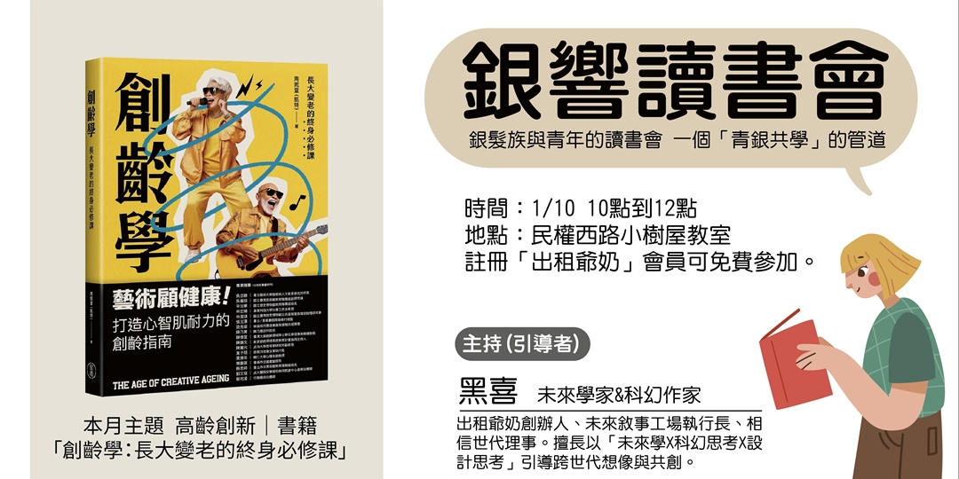 event-banner-銀響讀書會《創齡學》