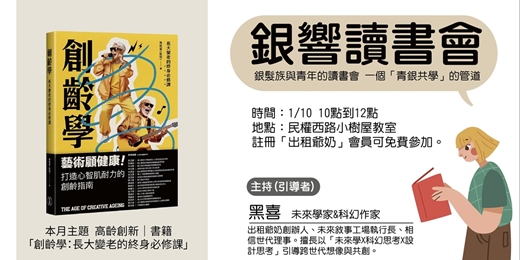 event-banner-銀響讀書會《創齡學》