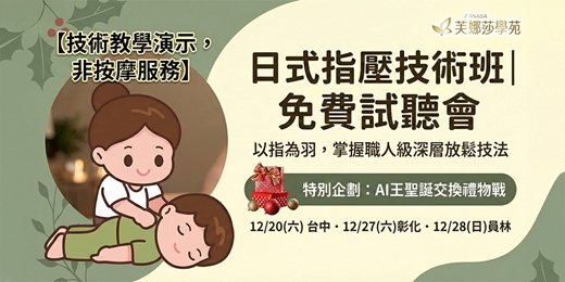 event-banner-日式指壓技術班-免費試聽會