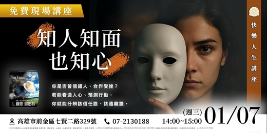 event-banner-知人知面也知心:從行為預測學,看穿面具下的真相|免費現場講座
