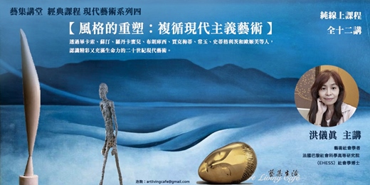 event-banner-藝集經典課程｜洪儀真 _ 現代藝術第四期【風格的重塑：複循現代主義藝術】 _ 全七講  (純線上課程)