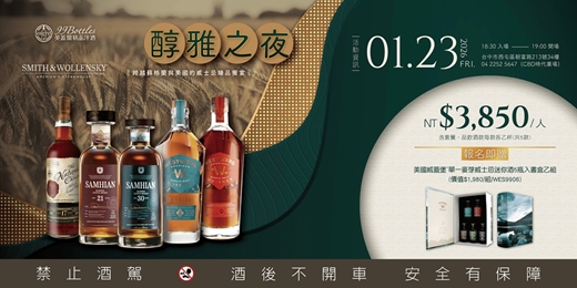 event-banner-英蓋爾精品洋酒 X Smith & Wollensky【醇雅之夜餐酒會】