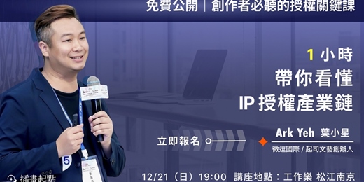 event-banner-【免費公開|創作者必聽的授權關鍵課🔥第三彈- 線上&線下同步】