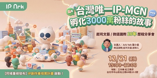 event-banner-台灣唯一 IP-MCN 起司文藝/微逗國際 10 年實戰歷程分享會
