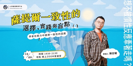 event-banner-薩提爾一致性的選擇、實踐與盲點