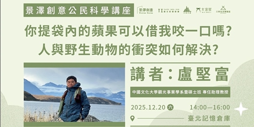 event-banner-景澤創意公民科學系列講座 🍏【你提袋內的蘋果可以借我咬一口嗎?----人與野生動物的衝突如何解決?】🍎