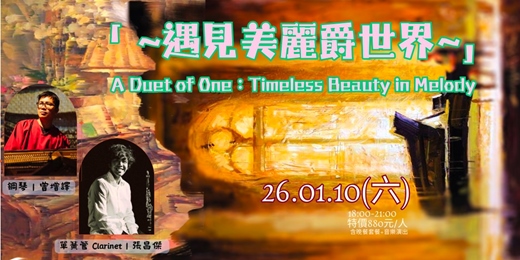 event-banner-《~遇見美麗爵世界~ A Duet of One:Timeless Beauty in Melody 》