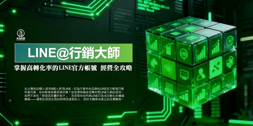 event-banner-早鳥優惠《LINE@行銷大師》掌握高轉化率的LINE官方帳號 經營全攻略