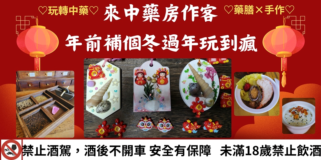 event-banner-台南｜來中藥房做客系列--年前補個冬過年玩到瘋 (藥膳分享×手作體驗）