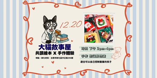 event-banner-【大貓故事屋】繪本故事屋共讀 X 聖誕肌理畫