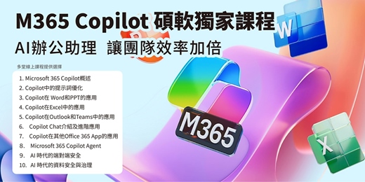 event-banner-Microsoft 365 Copilot 碩軟獨家10堂教育訓練課程