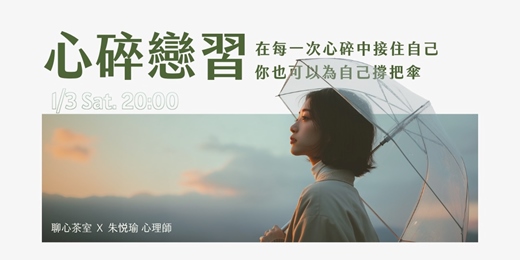 event-banner-心碎戀習：在每一次心碎中接住自己