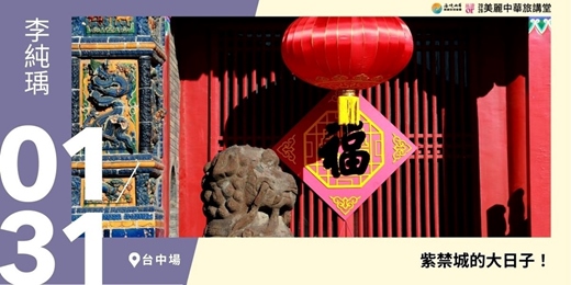 event-banner-【美麗中華旅講堂‧台中場】紫禁城的大日子！