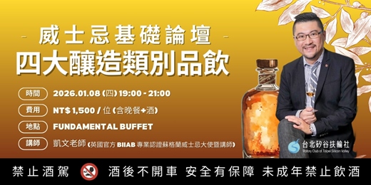 event-banner-【台北矽谷扶輪社】第150次例會 - 威士忌基礎論壇與四大釀造類別品飲