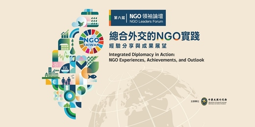 event-banner-外交部第6屆NGO領袖論壇
