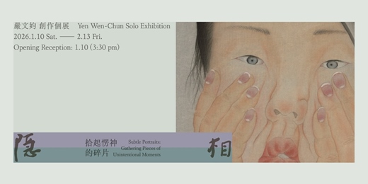 event-banner-嚴文㚬 創作個展【隱相：拾起愣神的碎片】  Yen Wen-Chun Solo Exhibition: Subtle Portraits: Gathering Pieces Of Unintentio
