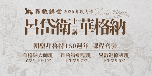 event-banner-課程套裝 呂岱衛11講華格納:朝聖拜魯特150週年