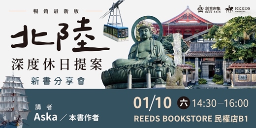 event-banner-【台北場】《北陸.深度休日提案 暢銷最新版》新書分享會