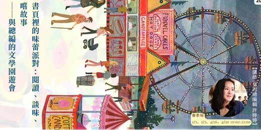 event-banner-《書頁裡的味蕾派對》｜閱讀、談味、嚐故事—— 與總編的文學園遊會