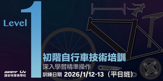 event-banner-2026/1月自行車專業技術培訓基礎班Level-1(平日班)