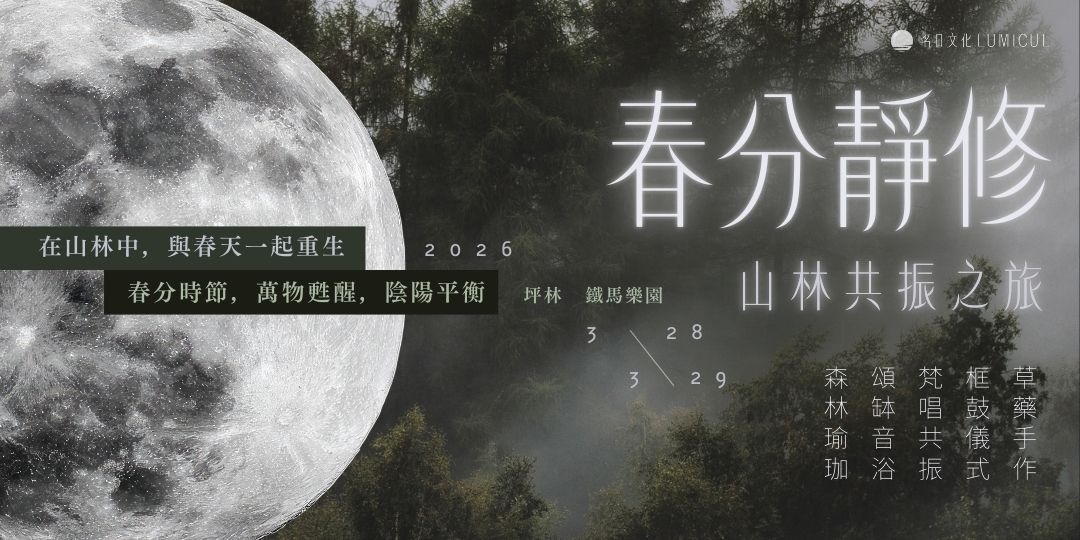 event-banner-2026 春分靜修｜身心回春： 坪林森林瑜珈・梵唱・頌缽・框鼓療癒之旅