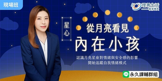 event-banner-從月亮看見內在小孩｜星心老師古典占星