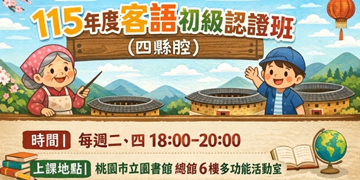 event-banner-【桃園市立圖書館】115 年度客語初級認證班