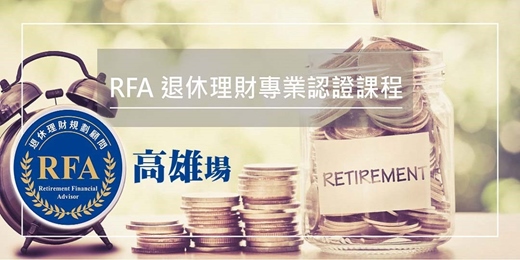 event-banner-退休理財規劃顧問 RFA 課程(南山人壽高雄場)