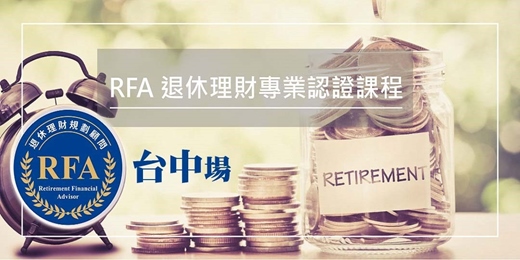 event-banner-退休理財規劃顧問 RFA 課程(南山人壽台中場)