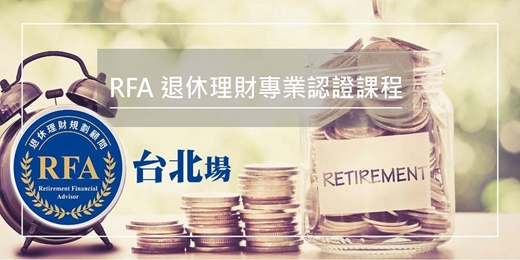 event-banner-退休理財規劃顧問 RFA 課程(南山人壽台北場)