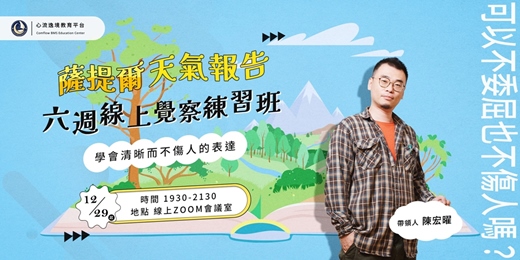 event-banner-【薩提爾天氣報告】六週線上覺察練習班｜學會清晰而不傷人的表達