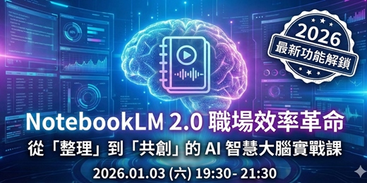 event-banner-NotebookLM 2.0 職場效率革命：工作者的 AI 智慧大腦實戰課