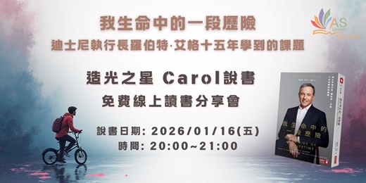 event-banner-【免費線上讀書會】 我生命中的一段歷險：迪士尼執行長羅伯特‧艾格十五年學到的課題