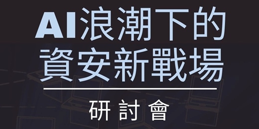 event-banner-「AI浪潮下的資安新戰場」研討會
