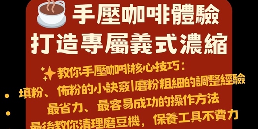 event-banner-手壓出完美濃縮｜手作咖啡體驗工作坊