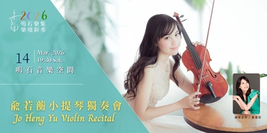 event-banner-鳴石樂集樂壇新秀 俞若蘅小提琴獨奏會