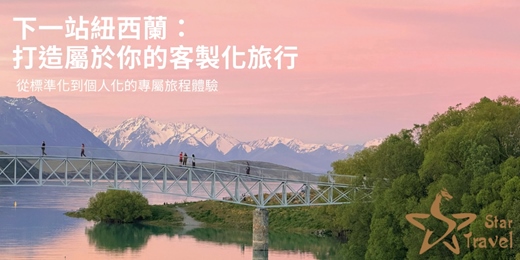 event-banner-下一站紐西蘭： 打造屬於你的客製化旅行