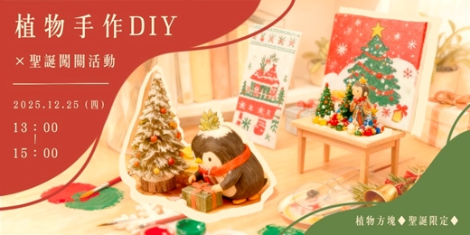 event-banner-【聖誕限定】 植物手作DIY體驗 ✖聖誕闖關活動│2025.12.25(四)│植物方塊